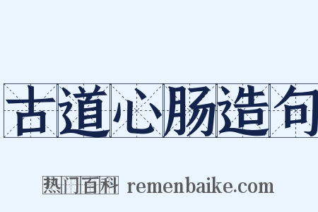 古道心肠造句是什么意思的图片